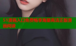 51漫画入口免费畅享海量高清正版漫画阅读