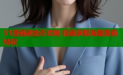 51漫画刷金币攻略 极速获取海量漫画特权