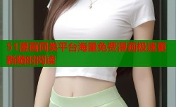 51漫画同类平台海量免费漫画极速更新随时阅读