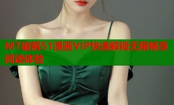 MT破解51漫画VIP快速解锁无限畅享阅读体验