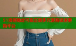 51漫画稳定可靠正版多元漫画极速更新平台