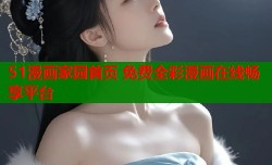 51漫画家园首页 免费全彩漫画在线畅享平台