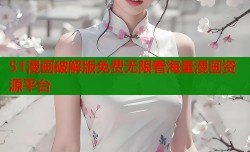 51漫画破解版免费无限看海量漫画资源平台