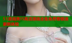 51漫画黄I5高清漫画全集免费看极速更新体验