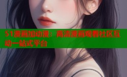 51漫画加动漫：高清漫画观看社区互动一站式平台