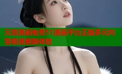 元尊漫画免费51漫画平台正版多元内容极速更新体验