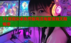 51漫画安卓免费版高清海量漫画无限畅享