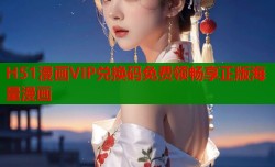 H51漫画VIP兑换码免费领畅享正版海量漫画
