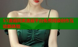 51漫画同类漫画平台免费阅读创作互动新体验