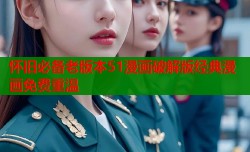 怀旧必备老版本51漫画破解版经典漫画免费重温