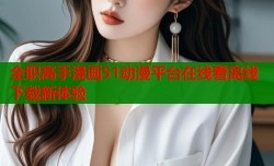 全职高手漫画51动漫平台在线看离线下载新体验