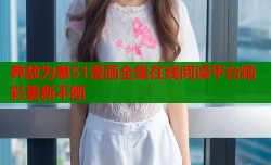 养敌为患51漫画全集在线阅读平台精彩更新不断