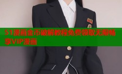 51漫画金币破解教程免费领取无限畅享VIP漫画