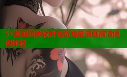 51漫画同类软件免费海量漫画高清阅读体验