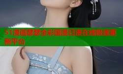 51漫画瑟瑟全彩国漫日漫在线极速更新平台
