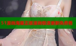 51漫画海量正版漫画极速更新免费看
