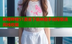 哔哩哔哩51漫画下载神器多线程极速离线收藏
