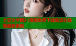 土豆文学网51漫画免费下载高清在线看最新更新