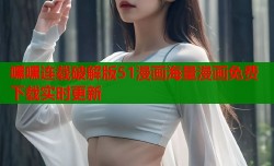 嘿嘿连载破解版51漫画海量漫画免费下载实时更新