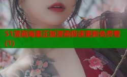 51漫画海量正版漫画极速更新免费看(1)