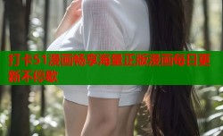 打卡51漫画畅享海量正版漫画每日更新不停歇