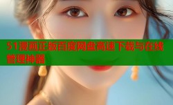 51漫画正版百度网盘高速下载与在线管理神器