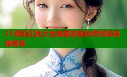 51漫画正版大全海量漫画免费阅读离线畅享