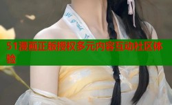 51漫画正版授权多元内容互动社区体验