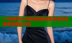 51漫画黄8X8极速更新海量漫画免费看体验精彩内容
