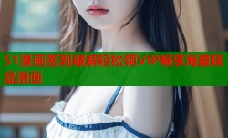 51漫画签到破解轻松领VIP畅享海量精品漫画