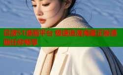 曰漫51漫画平台 极速追漫海量正版漫画任你畅享