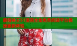 最强神王51漫画全集免费阅读平台极速更新体验