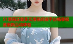 51漫画正版多元漫画阅读平台畅享极速更新互动体验