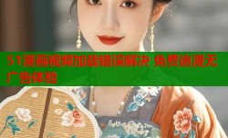51漫画视频加载错误解决 免费追漫无广告体验