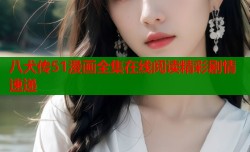 八犬传51漫画全集在线阅读精彩剧情速递