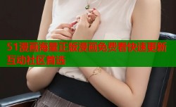 51漫画海量正版漫画免费看快速更新互动社区首选