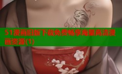 51漫画旧版下载免费畅享海量高清漫画资源(1)