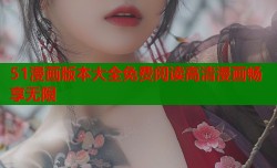 51漫画版本大全免费阅读高清漫画畅享无限