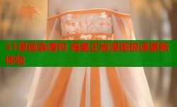 51漫画靠谱吗 海量正版漫画极速更新体验