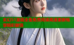 玄幻51漫画全集免费阅读高速更新畅享精彩剧情