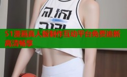 51漫画真人版制作互动平台免费追新高清畅享