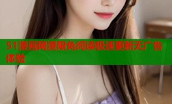 51漫画网漫限免阅读极速更新无广告体验