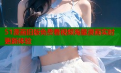 51漫画旧版免费看视频海量漫画实时更新体验