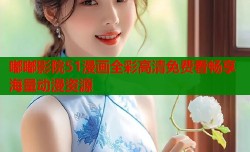 嘟嘟影院51漫画全彩高清免费看畅享海量动漫资源