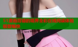 51漫画背德的境界全彩在线阅读体验极致畅快