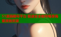 51漫画租号平台 极速安全租号畅享海量漫画资源