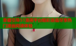 幸福引导51漫画平台精彩连载尽享热门漫画阅读体验