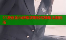 51漫画金币获取攻略轻松赚取无限阅币