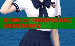国宁商城app51漫画官网畅享海量正版漫画高清阅读体验