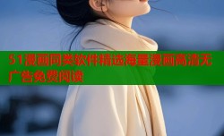 51漫画同类软件精选海量漫画高清无广告免费阅读